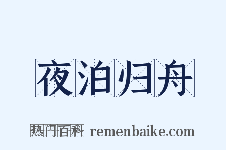 夜泊归舟是什么意思的图片